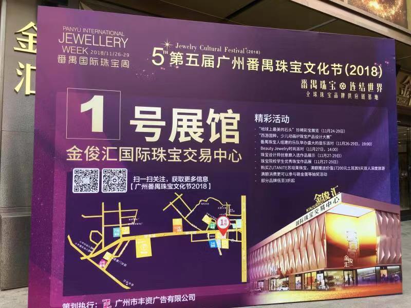 第五届广州番禺珠宝文化节（2018）即将启航