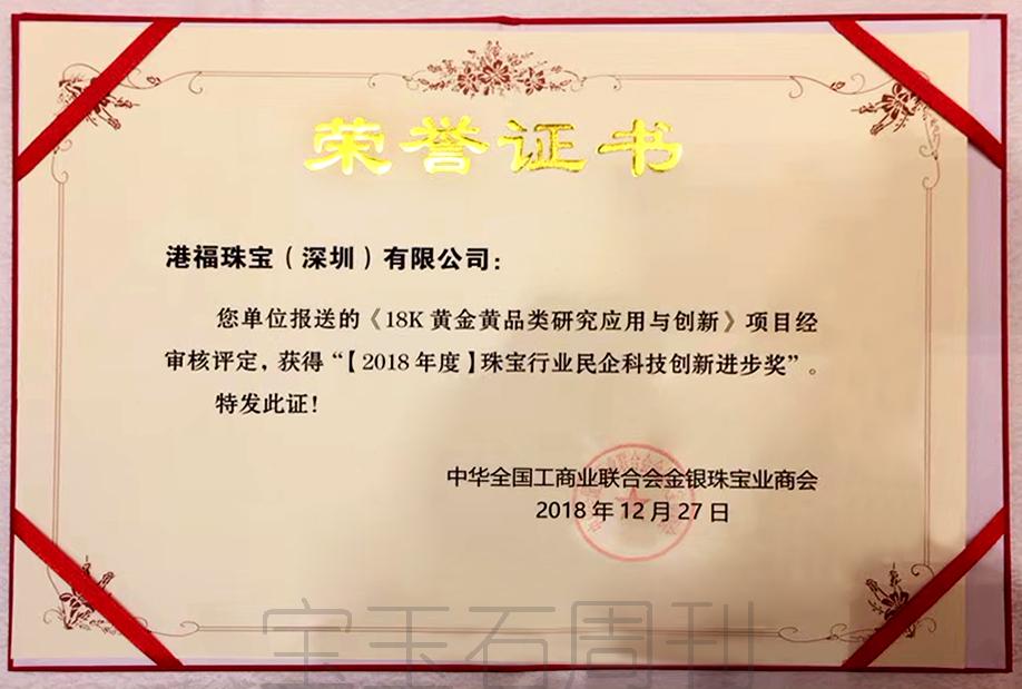 港福珠宝18K黄金黄荣膺“2018年度珠宝行业民营科技创新进步奖”殊荣