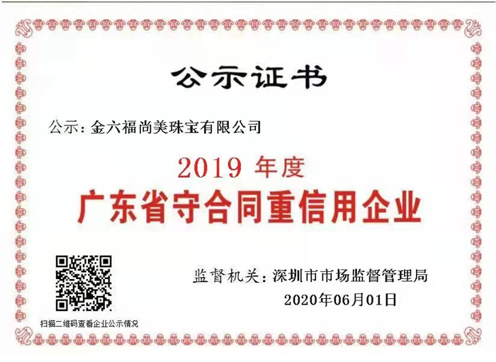 金六福尚美珠宝再获 “广东省守合同重信用企业”称号 金六福尚美珠宝再获 “广东省守合同重信用企业”称号