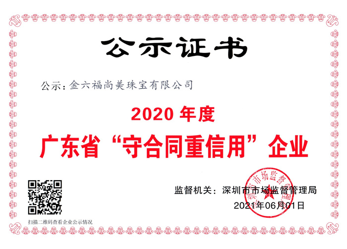 金六福尚美珠宝再获 “广东省守合同重信用企业”称号 金六福尚美珠宝再获 “广东省守合同重信用企业”称号