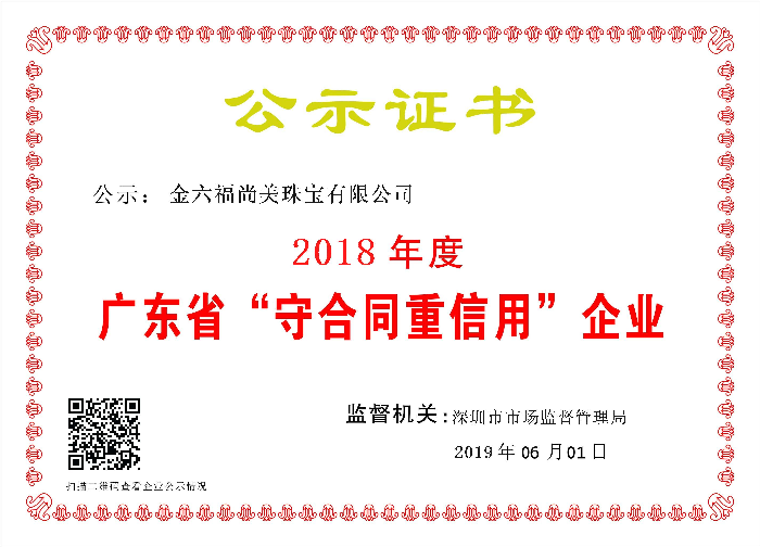 金六福尚美珠宝再获 “广东省守合同重信用企业”称号 金六福尚美珠宝再获 “广东省守合同重信用企业”称号